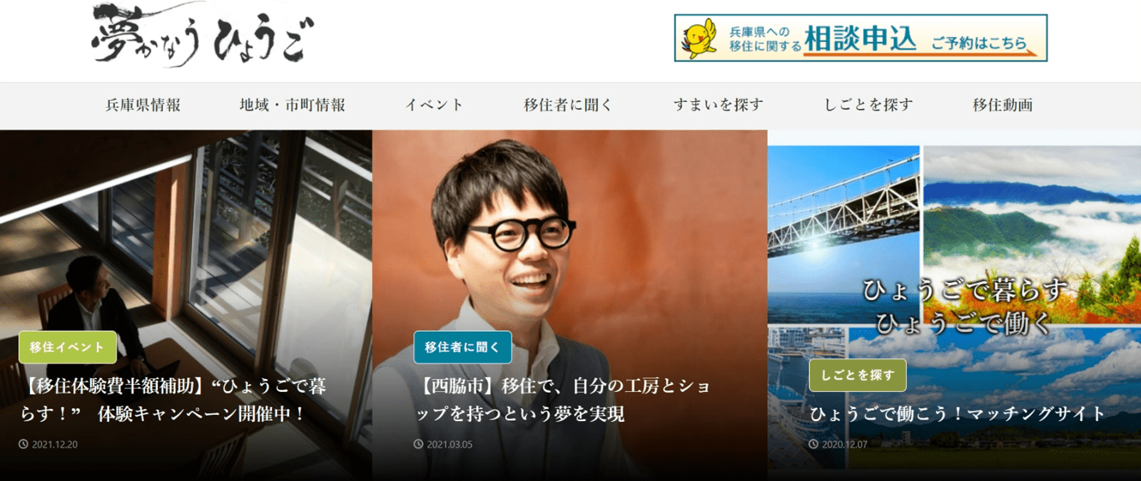兵庫県への移住者向け情報サイト「夢かなうひょうご」