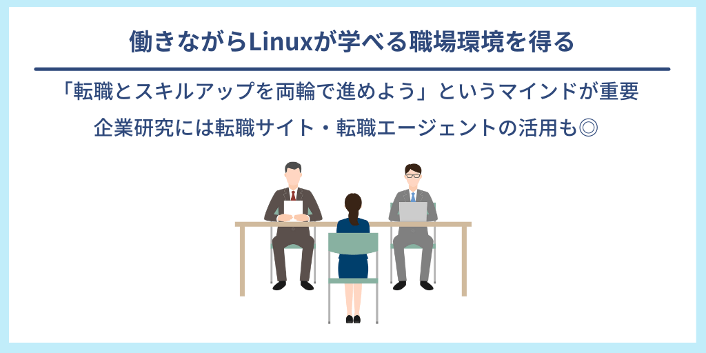 働きながらLinuxが学べる職場環境を得る｜「転職とスキルアップを両輪で進めよう」というマインドが重要。企業研究には転職サイト・転職エージェントの活用も◎