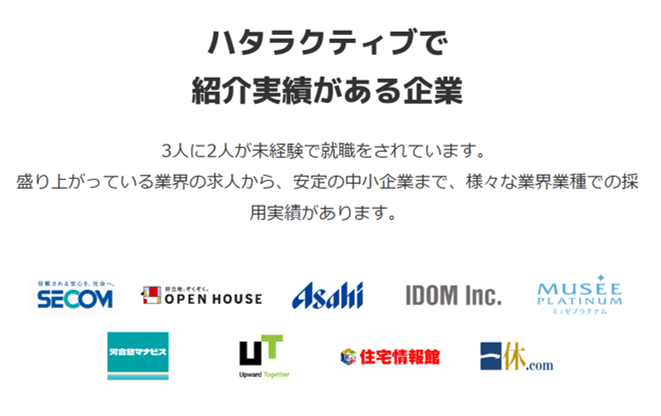ハタラクティブで紹介実績がある企業