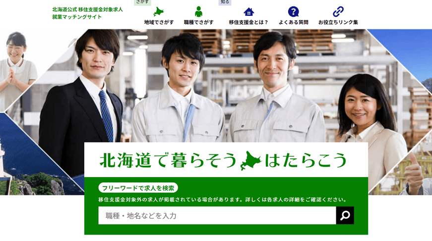 【北海道公式】移住支援金対象求人／就業マッチングサイト