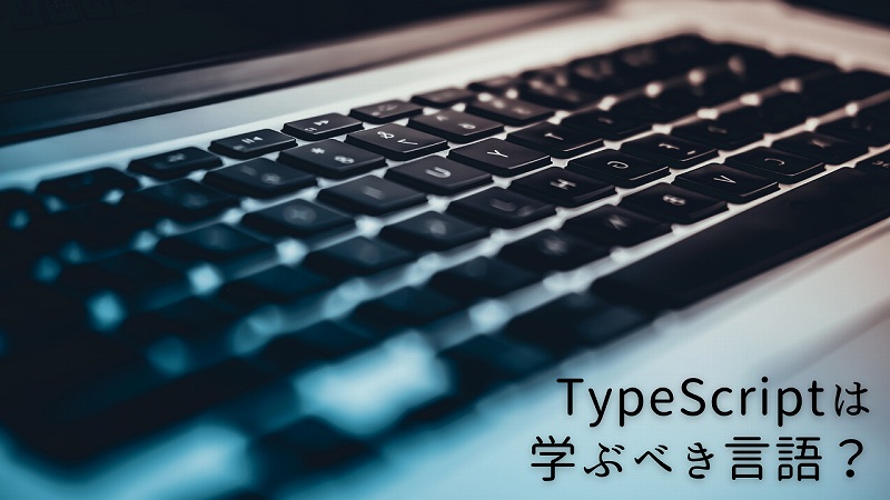 TypeScriptは学ぶべき言語？