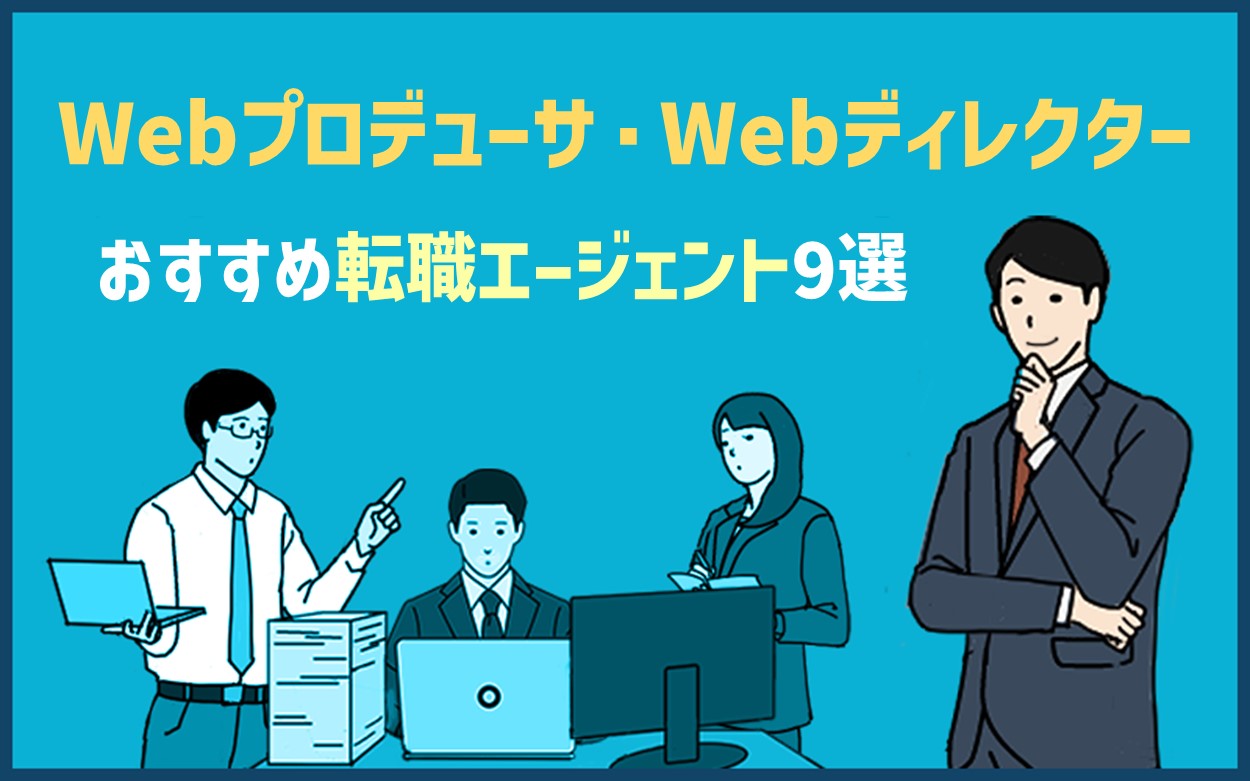 Webプロデューサー・Webディレクターおすすめ転職エージェント9選