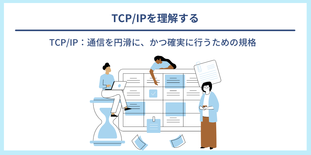 TCP/IPを理解する｜TCP/IP：通信を円滑に、かつ確実に行うための規格