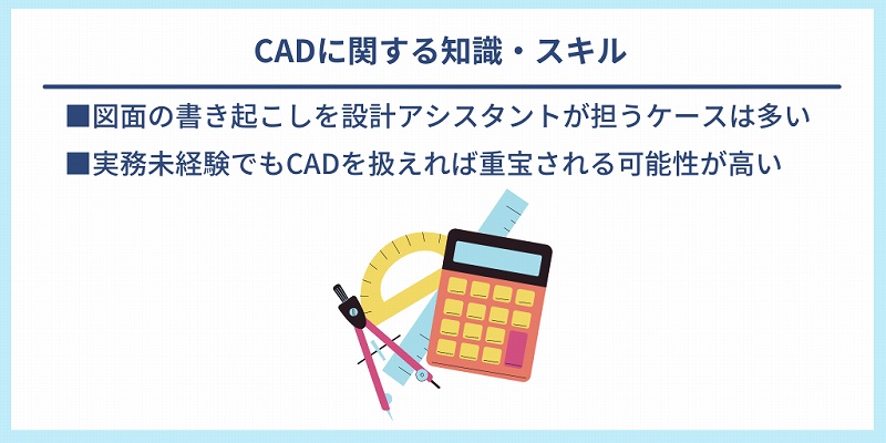 CADに関する知識・スキル｜■図面の書き起こしを設計アシスタントが担うケースは多い　■実務未経験でもCADを扱えれば重宝される可能性が高い