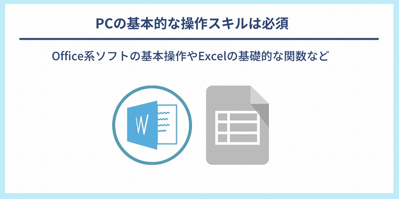 PCの基本的な操作スキルは必須｜Office系ソフトの基本操作やExcelの基礎的な関数など
