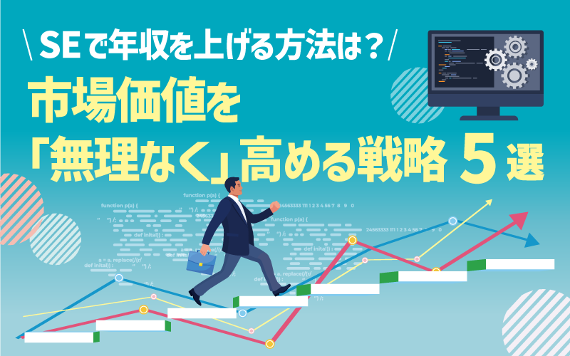 SEで年収を上げる方法は？市場価値を「無理なく」高める戦略5選