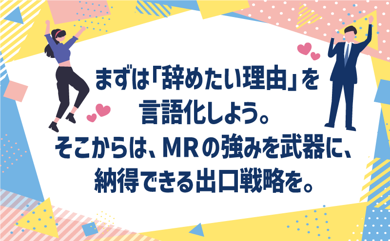 まずは「辞めたい理由」を言語化しよう。そこからは、MRの強みを武器に、納得できる出口戦略を。