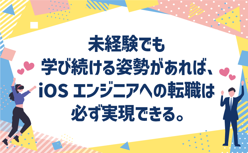 未経験でも学び続ける姿勢があれば、iOSエンジニアへの転職は必ず実現できる。