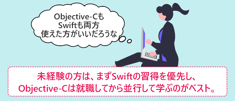 未経験の方は、まずSwiftの習得を優先し、Objective-Cは就職してから並行して学ぶのがベスト。