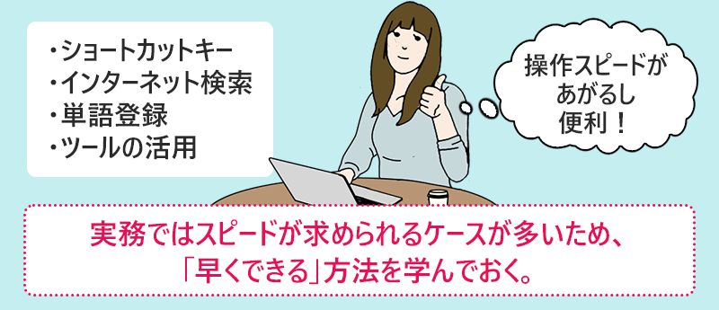 実務ではスピードが求められるケースが多いため、「早くできる」方法を学んでおく。