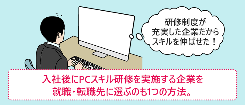 入社後にPCスキル研修を実施する企業を就職・転職先に選ぶのも１つの方法。