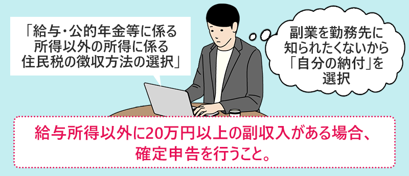 給与所得以外に20万円以上の副収入がある場合、確定申告を行うこと。