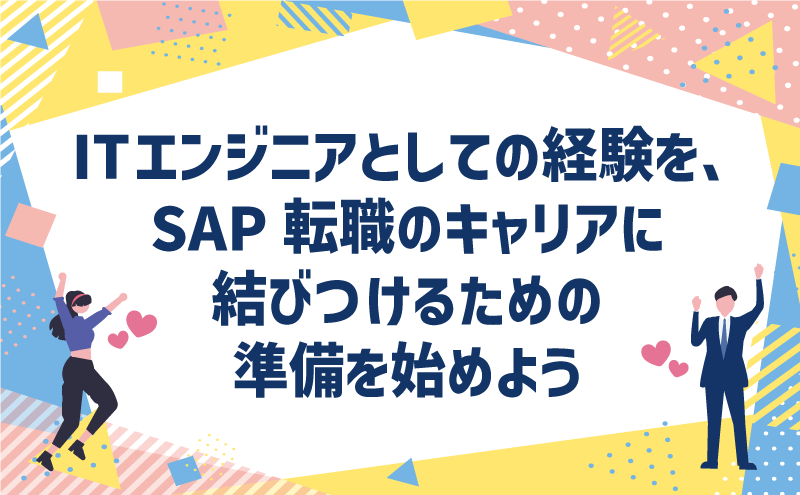 ITエンジニアとしての経験を、SAP転職ののキャリアに結びつけるための準備を始めよう