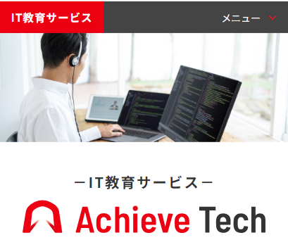 IT教育サービス Achive Tech