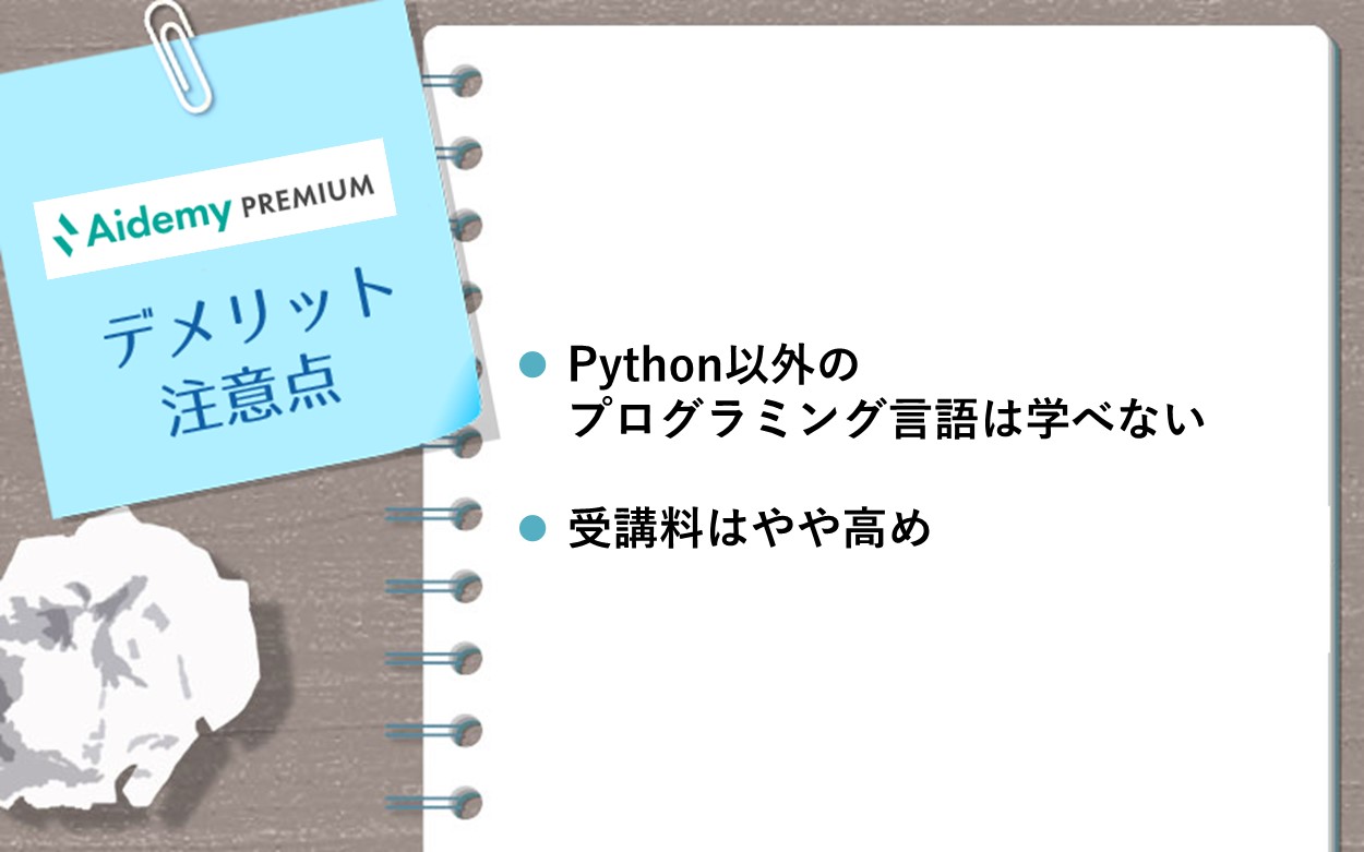 Aidemy Premiumのデメリット・注意点：　・Python以外のプログラミング言語は学べない ・受講料はやや高め