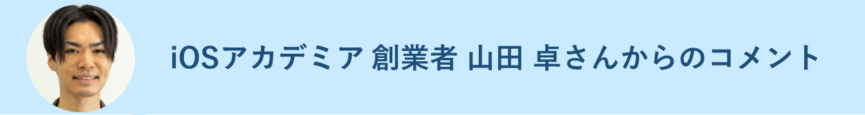 iOSアカデミア　創業者　山田 卓さんからのコメント