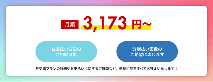 iOSアカデミアの分割支払い　●月額3,173円～