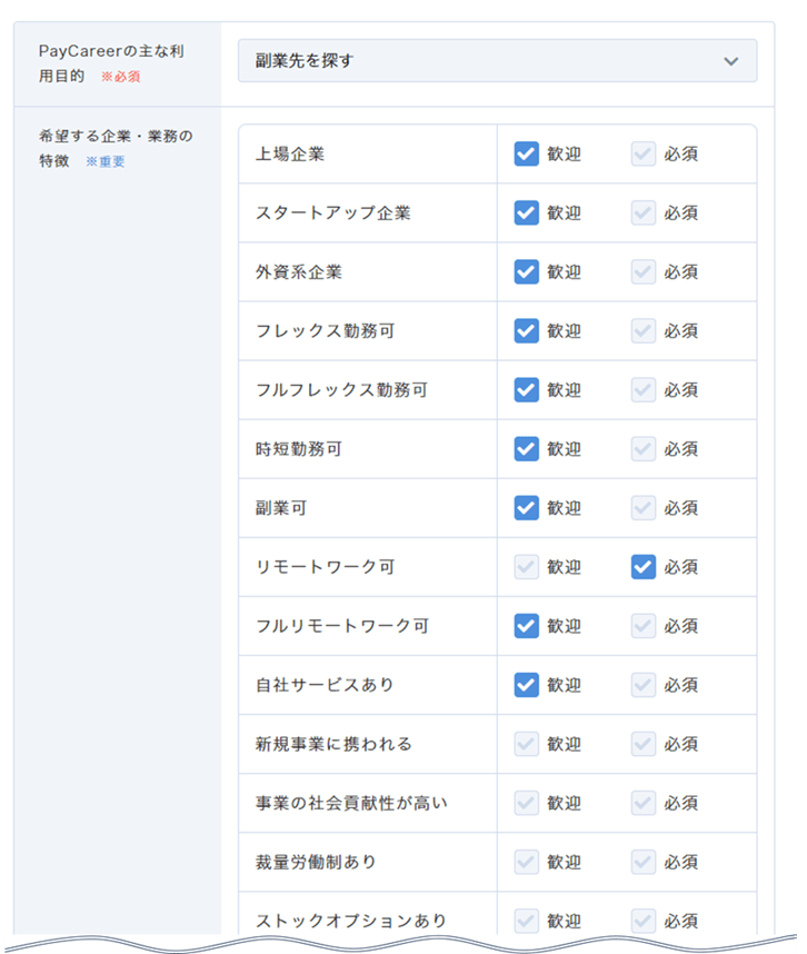 ペイキャリアの「プロフィール─希望条件」入力画面