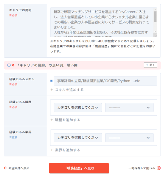 ペイキャリアの「プロフィール─職務経歴」入力画面