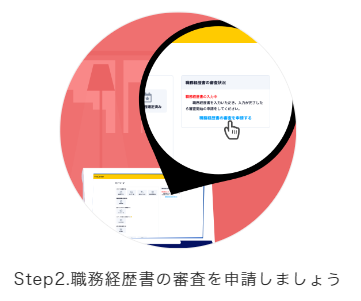 Step2.職務経歴書の審査を申請しましょう