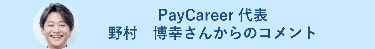 PayCareer　代表　野村　博幸さんからのコメント