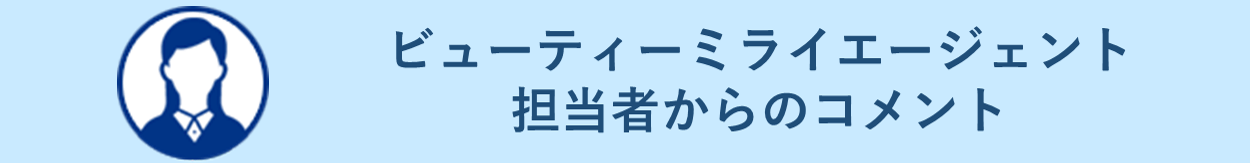 ビューティーミライエージェント 担当者からのコメント