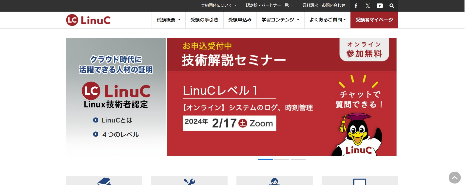 IT資格といえば LinuC（リナック） _ Linux技術者認定試験LinuC _ LPI-Japan