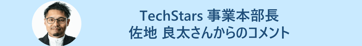 TechStars Agent　事業責任者　佐地　良太さんからのコメント