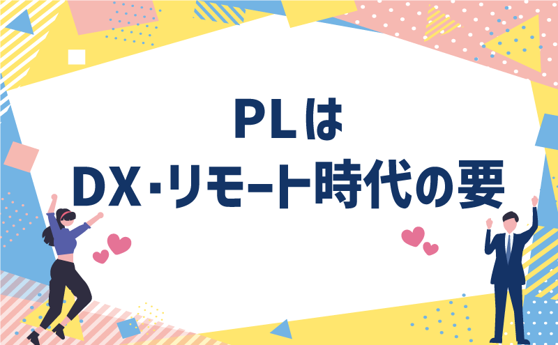 PLはDX・リモート時代の要