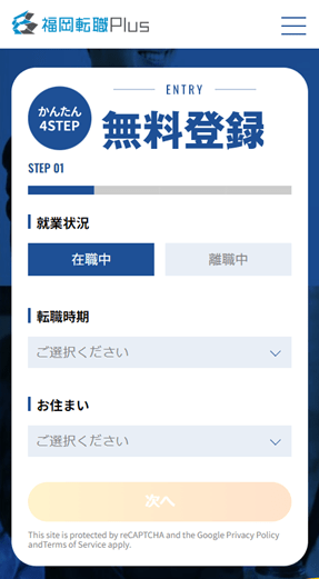 福岡転職プラスの無料登録ページ