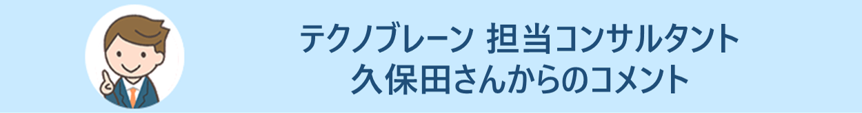 テクノブレーン　担当コンサルタント　久保田さんからのコメント