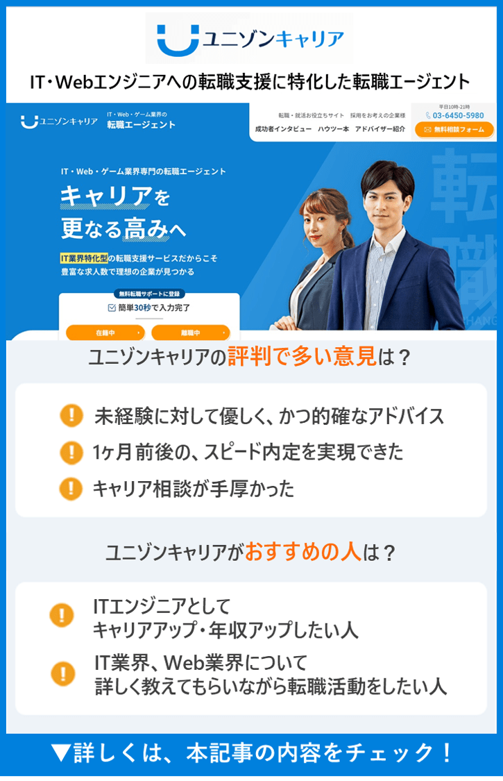 ユニゾンキャリアの評判・口コミは？IT・Web業界特化型の転職エージェント