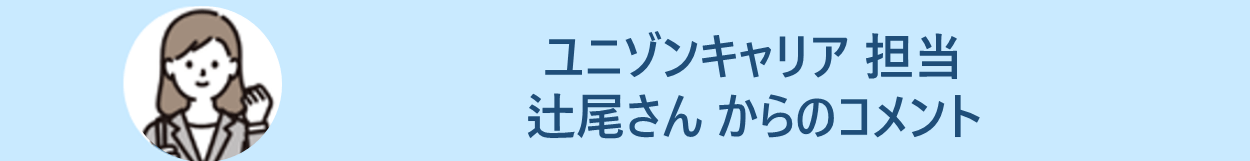 ユニゾンキャリア担当　辻尾さんからのコメント