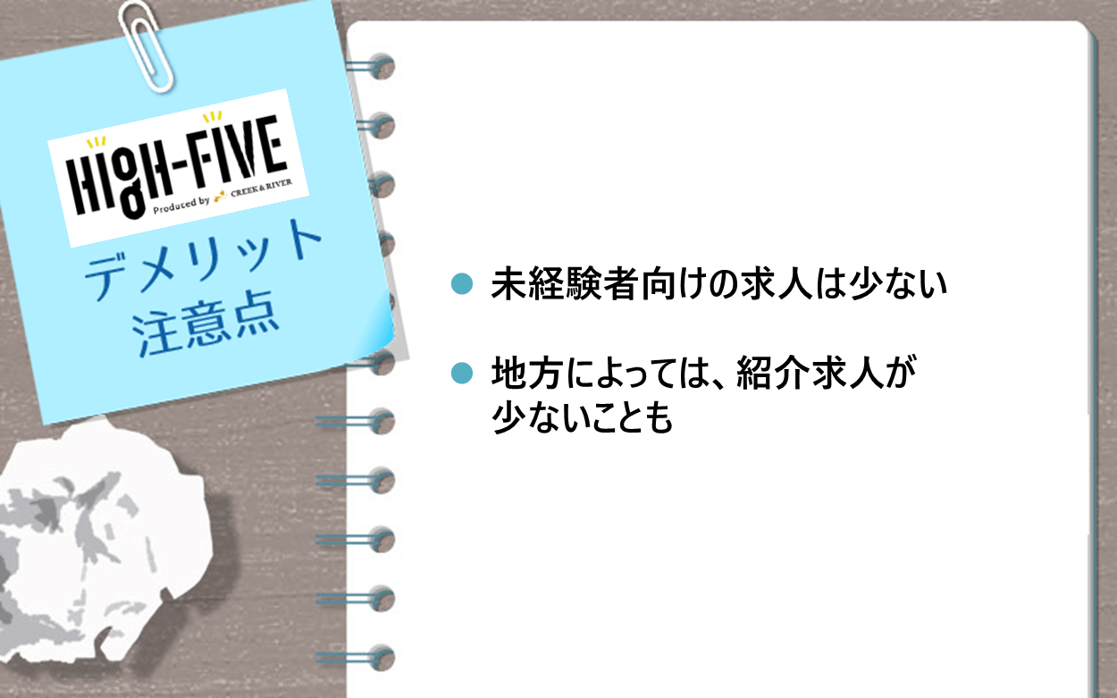 HIGH-FIVEのデメリット・注意点　●未経験者向けの求人は少ない　●地方によっては、紹介求人が少ないことも