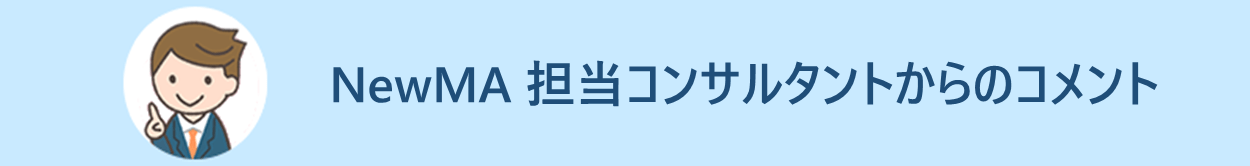 NewMA　担当コンサルタントからのコメント