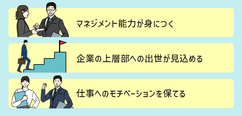 ゼネラリストを目指すことで得られるメリット　☑ マネジメント能力が身につく　☑ 企業の上層部への出世が見込める　☑ 仕事へのモチベーションを保てる