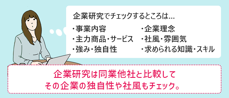 企業研究は同業他社と比較してその企業の独自性や社風もチェック。