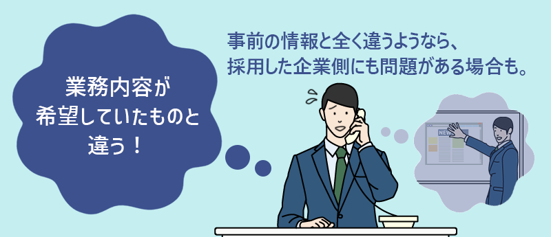 業務内容が希望していたものと違う！→事前の情報と全く違うようなら、採用した企業側にも問題がある場合も。