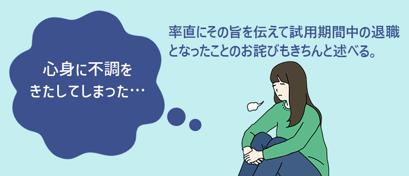 心身に不調をきたしてしまった…→率直にその旨を伝えて試用期間中の退職となったことのお詫びもきちんと述べる。