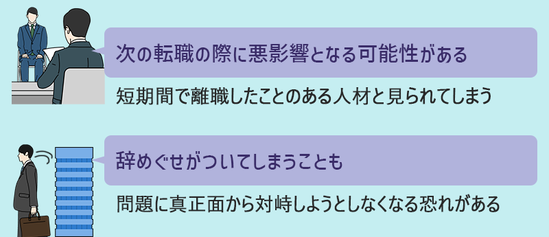 ●次の転職への悪影響になる可能性　●辞めぐせがついてしまうことも