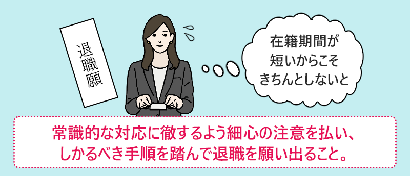 常識的な対応に徹するよう細心の注意を払い、しかるべき手順を踏んで退職を願い出ること。