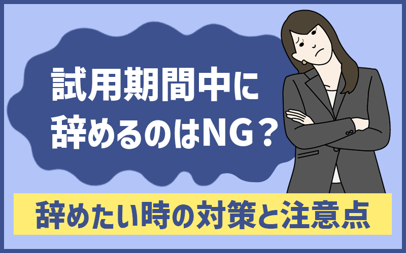 試用期間中に退職するのはNG？「辞めたいけど言いだせない…」時の対策と注意点