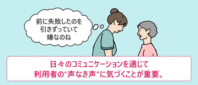 日々のコミュニケーションを通じて利用者の“声なき声”に気づくことが重要。