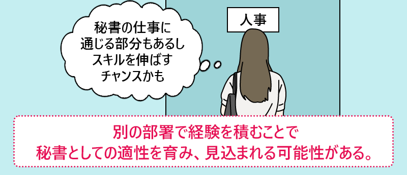 別の部署で経験を積むことで秘書としての適性を育み、見込まれる可能性がある。