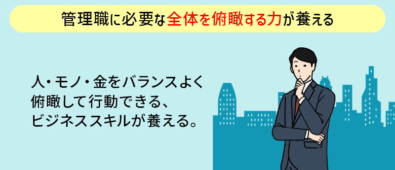 管理職に必要な全体を俯瞰する力が養える