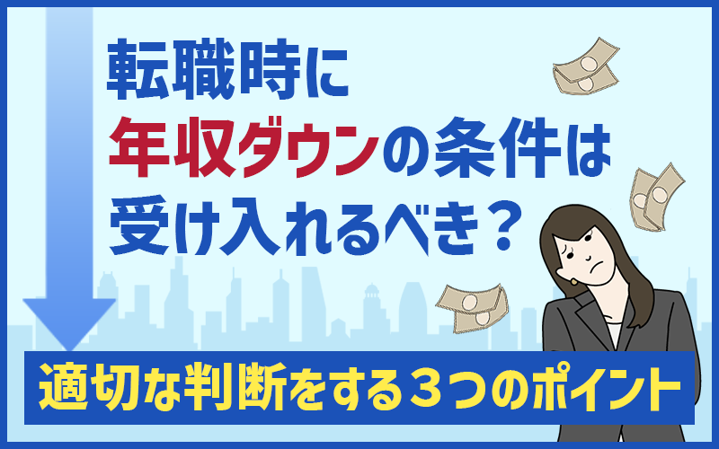 転職時に年収ダウンの条件は受け入れるべき？適切な判断をする３つのポイント