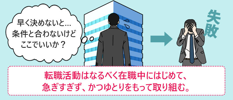 転職活動はなるべく在職中にはじめて、急ぎすぎず、かつゆとりをもって取り組む。