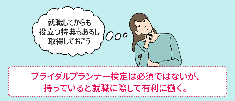 ブライダルプランナー検定は必須ではないが、持っていると就職に際して有利に働く。