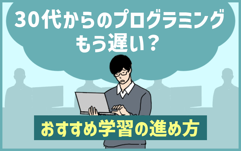 30代からのプログラミングはもう遅い？おすすめ学習の進め方