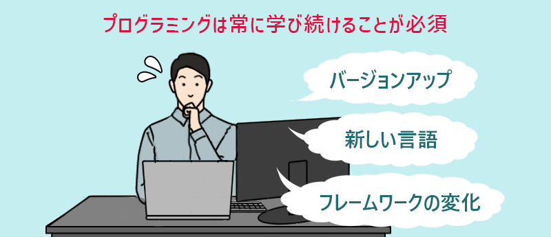 プログラミングは常に学び続けることが必須